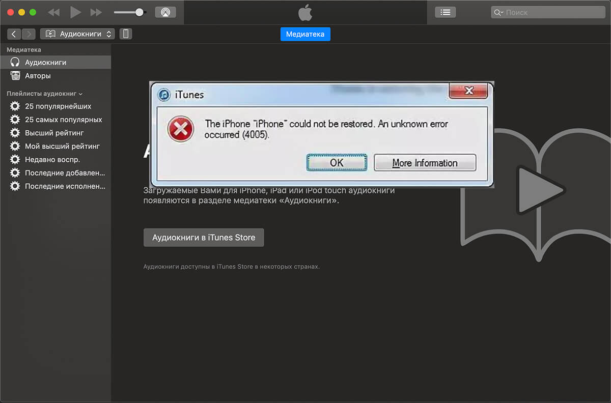 Ошибка 4005 в iTunes